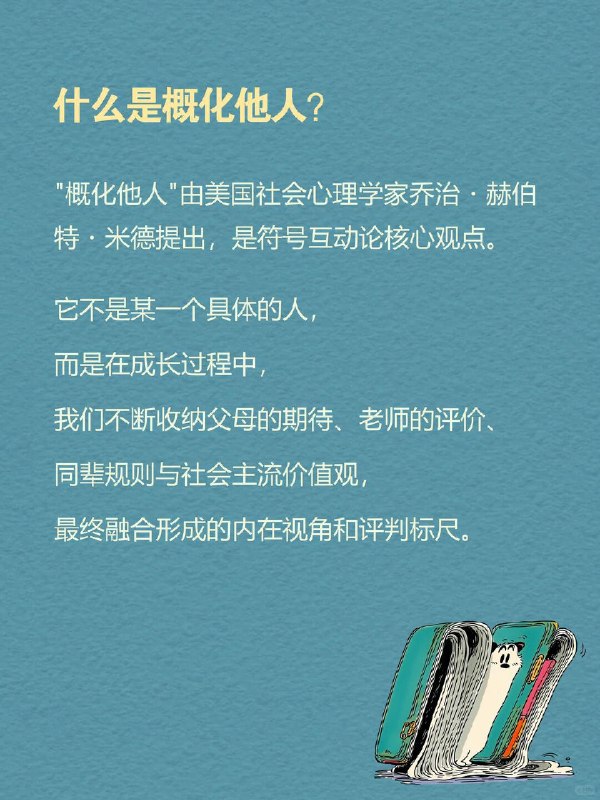 每天一个心理学知识｜概化他人👁️为什么我们总忍不住在意别人的看法？其实人并非天生在意他人眼光，而是成长的过程，慢慢学会用群体视角审视自己