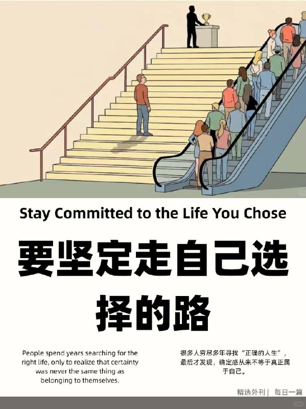 外刊精选 要坚定走自己选择的路外刊精选 要坚定走自己选择的路