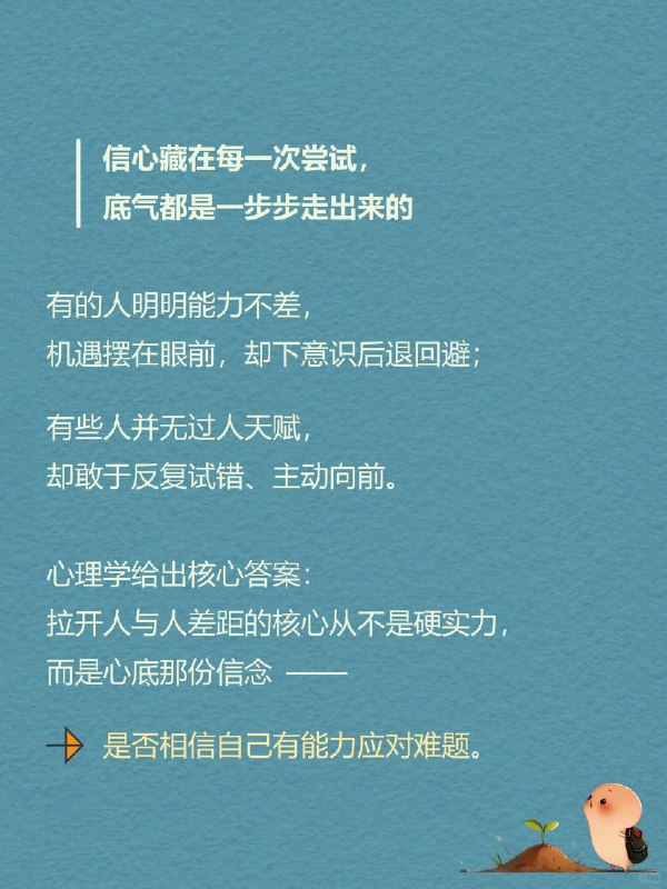 每天一个心理学知识｜howto自我效能感为什么有的人明明能力不差，机遇摆在眼前，却下意识后退回避；有些人并无过人天赋，却敢于反复试错、主动向前