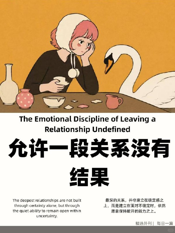 精选外刊 允许一段关系没有结果精选外刊 允许一段关系没有结果