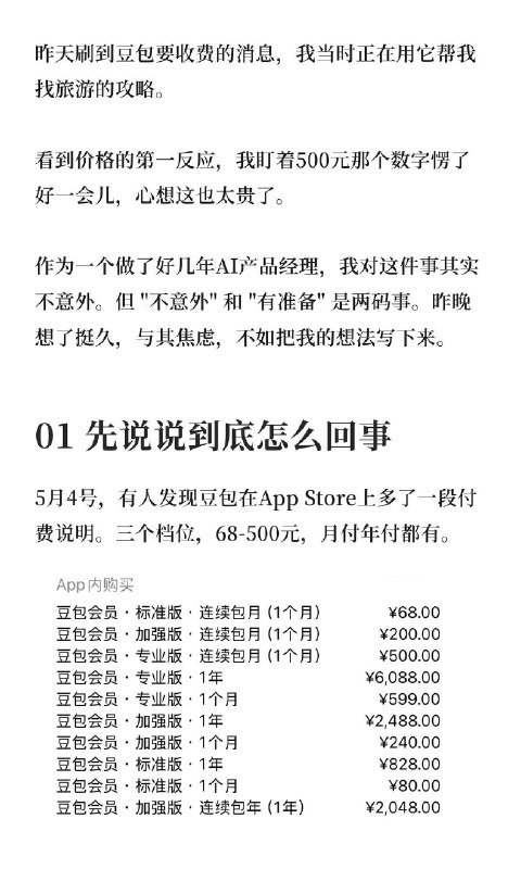 🔷豆包要收费！这一步，国产AI迟早都会走5月4号，豆包悄悄在App Store挂出了付费方案