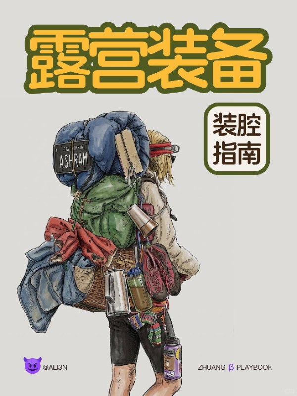 #装腔指南 露营装备装腔指南#装腔指南 露营装备装腔指南