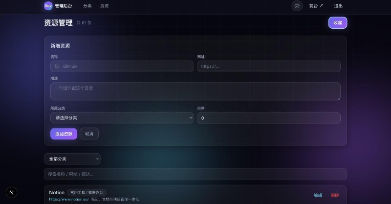 平常就有收集癖，碰到有用的网站，工具，资源就想收藏一下，但没有一个好的方式存储管理起来，其实搭一个导航站就能解决这种小痛点，正好学完next.js来vibe一发，带后台管理随时增删改查