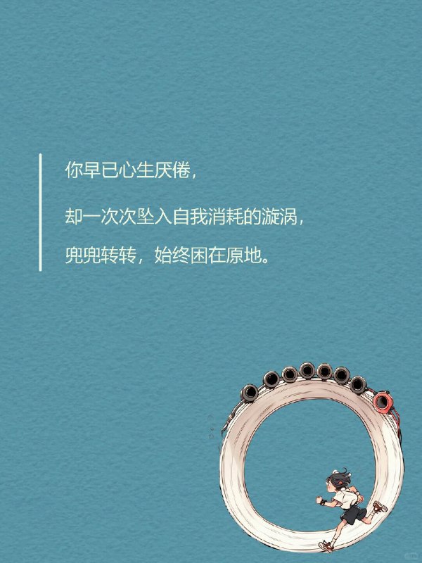 每天一个心理学知识｜强迫性循环你早已心生厌倦， 却一次次坠入自我消耗的漩涡  兜兜转转， 始终困在原地