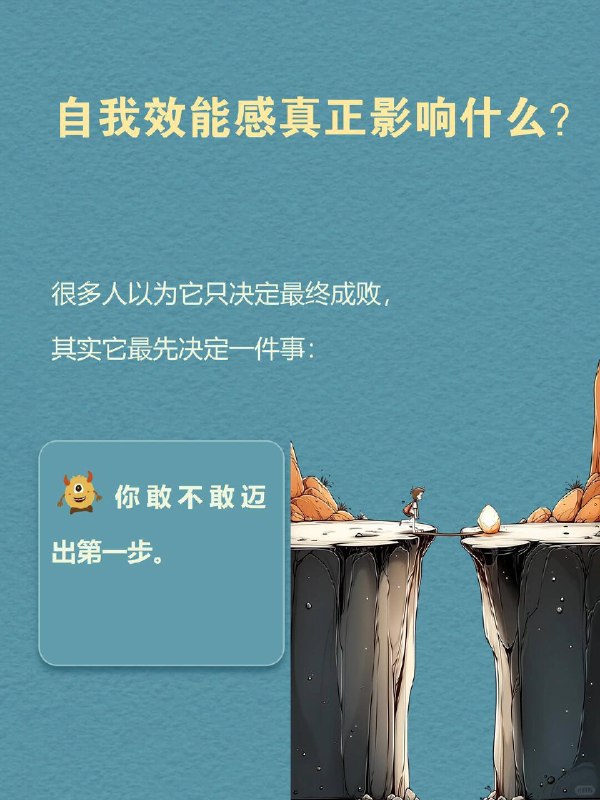 每天一个心理学知识｜howto自我效能感为什么有的人明明能力不差，机遇摆在眼前，却下意识后退回避；有些人并无过人天赋，却敢于反复试错、主动向前
