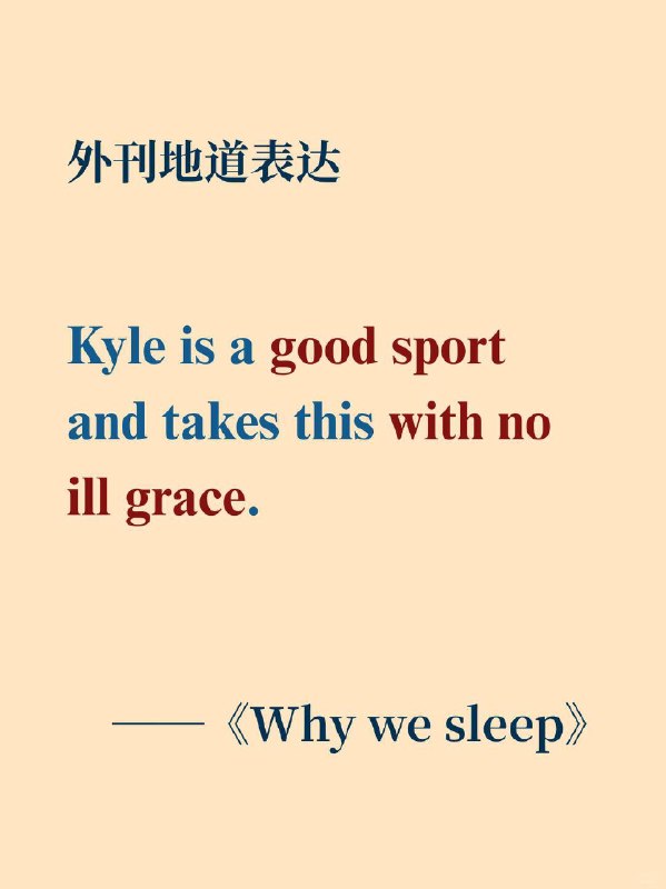 外刊地道表达｜形容人物性格特征的词汇📙《Why We Sleep》 ✨ 外刊原句:Kyle is a good sport and takes this with no ill grace.凯尔是个豁达之人，对此毫无愠色