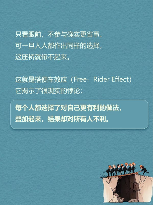 每天一个心理学知识｜搭便车效应🚌想象一个村子要集资修桥