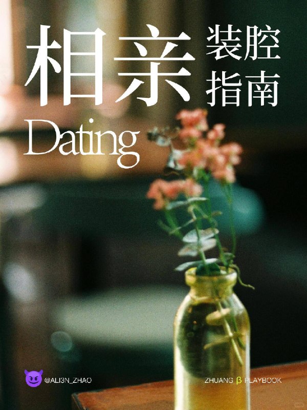 #装腔指南 相亲装腔指南#装腔指南 相亲装腔指南