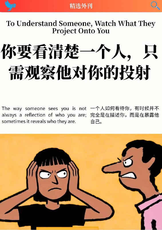 外刊精选  你要看清楚一个人，只需观察他对你的投射外刊精选  你要看清楚一个人，只需观察他对你的投射