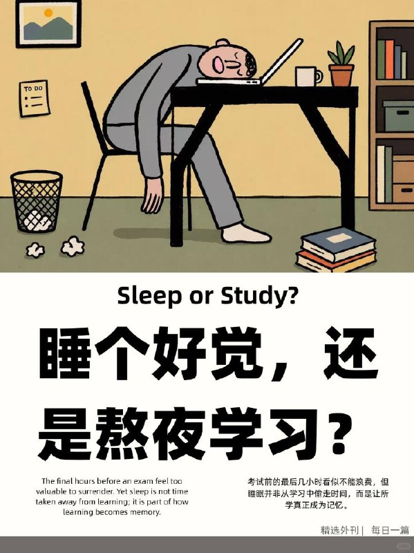 精选外刊 睡个好觉，还是熬夜学习？精选外刊 睡个好觉，还是熬夜学习？