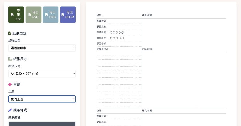实用小工具推荐：PaperMe很适合学生党，生成各种格式的纸，从最基础的横线纸、方格纸、点阵纸，到音乐五线谱、吉他谱、尤克里里谱，再到专门针对中文学习的拼音田字格、米字格、回宫格等等基本都涵盖，可以调节各种参数，直接导出 PDF、SVG、PNG等等，拿去打印就行了