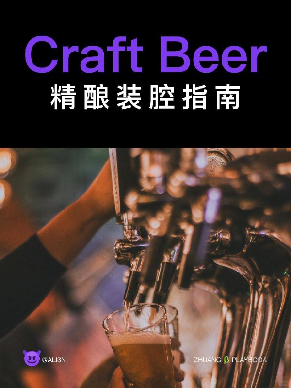 #装腔指南 精酿CraftBeer装腔指南用中世纪修士的苦修，对全场那些自以为懂酒的「精英们」进行一场无情的“液体神学”降维打击