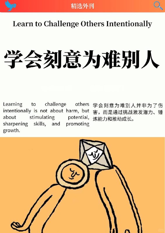 外刊精选 学会刻意为难别人外刊精选 学会刻意为难别人
