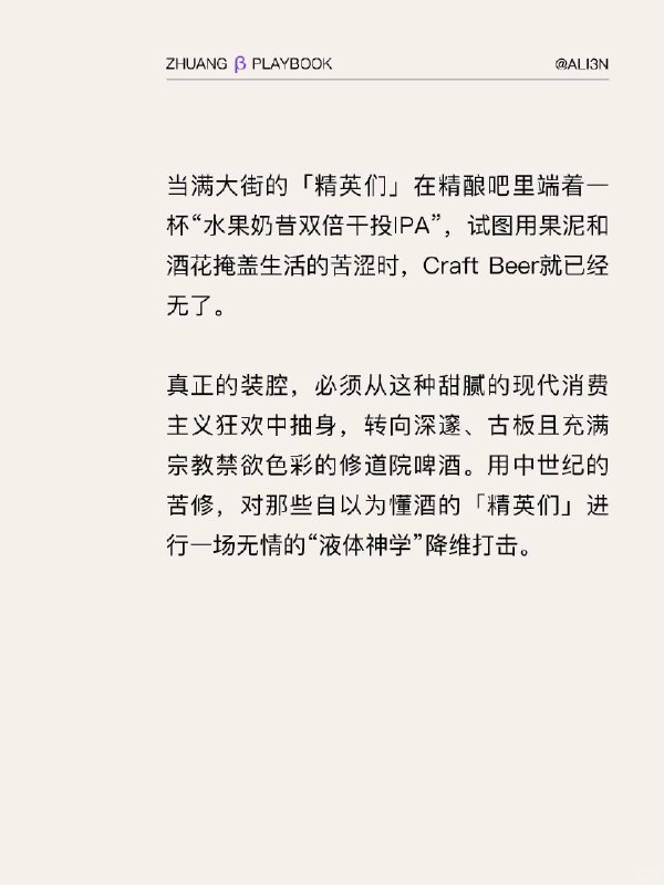 #装腔指南 精酿CraftBeer装腔指南用中世纪修士的苦修，对全场那些自以为懂酒的「精英们」进行一场无情的“液体神学”降维打击