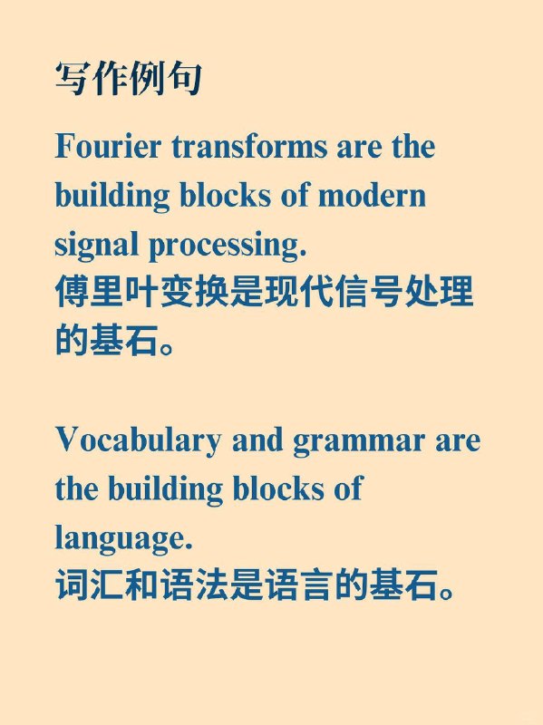 积累一个外刊地道表达——building blocks📙《Signals and Systems》 ✨ 外刊原句：They are for us as building blocks for general signals and descriptions of systems.它们对于我们而言，是构成一般信号与系统描述的基石