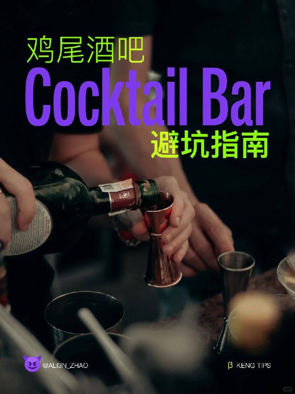 鸡尾酒吧避坑指南当二三线城市的鸡尾酒，单杯定价100+的今天，一个残酷的事实是：价格上涨的速度，远远快于手艺和审美的消化能力鸡尾酒吧避坑指南当二三线城市的鸡尾酒，单杯定价100+的今天，一个残酷的事实是：价格上涨的速度，远远快于手艺和审美的消化能力
