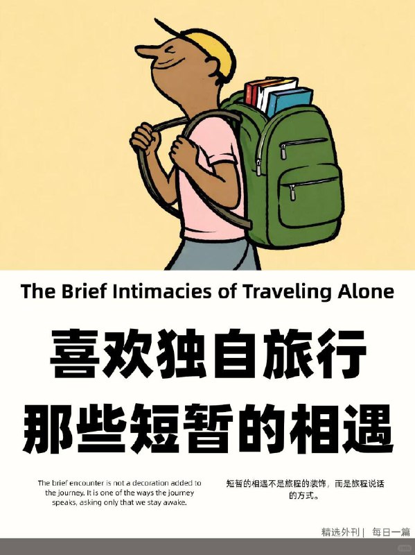 精选外刊 喜欢独自旅行，那些短暂的相遇精选外刊 喜欢独自旅行，那些短暂的相遇