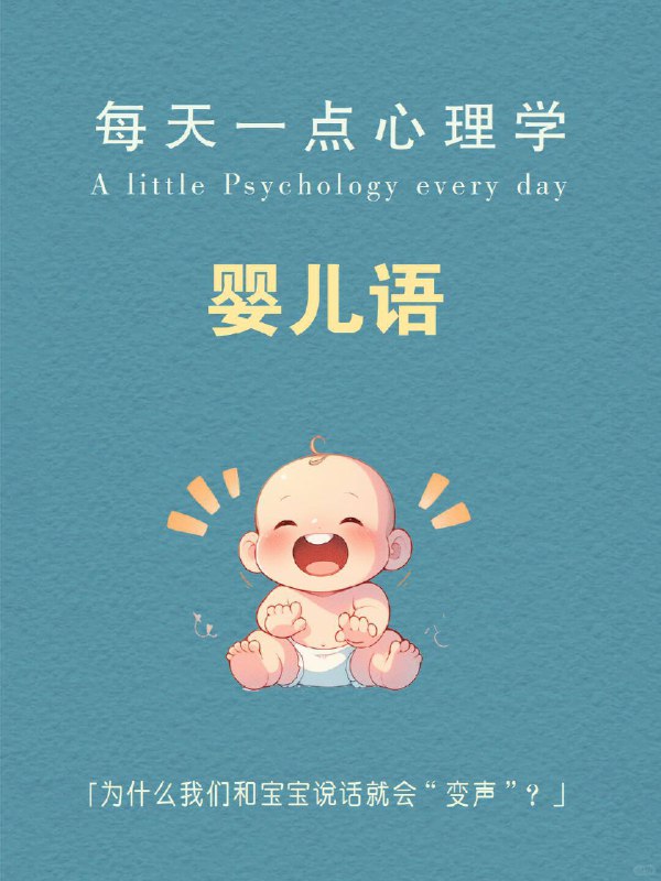 每天分享一个心理学知识｜婴儿语➡️ 有没有发现，一看到宝宝，我们的说话方式就变了？ 不管是谁，面对婴儿时，语调都会变高，语速变慢，还爱拖长音：“宝宝～笑笑～好可爱呀～” 这不是装可爱，而是人类天生的语言本能，叫做——婴儿语（Infant-Directed Speech, IDS）