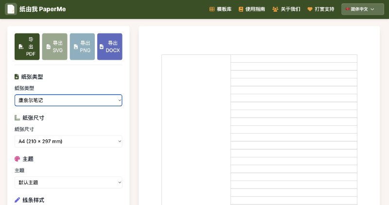 实用小工具推荐：PaperMe很适合学生党，生成各种格式的纸，从最基础的横线纸、方格纸、点阵纸，到音乐五线谱、吉他谱、尤克里里谱，再到专门针对中文学习的拼音田字格、米字格、回宫格等等基本都涵盖，可以调节各种参数，直接导出 PDF、SVG、PNG等等，拿去打印就行了
