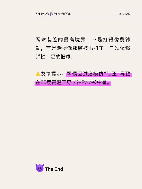 #装腔指南 网球装腔指南网球装腔的最高境界，不是打得像费德勒，而是活得像那颗被击打了一千次依然弹性十足的旧球