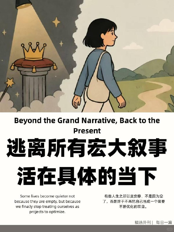 精选外刊 逃离所有宏大叙事，活在具体当下精选外刊 逃离所有宏大叙事，活在具体当下