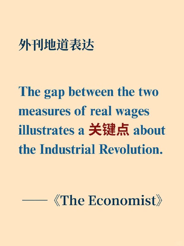 积累一个外刊地道表达——关键点📙《经济学人》 ✨外刊原句The gap between the two measures of real wages illustrates (a crucial point) about the Industrial Revolution.两种实际工资衡量标准之间的差距，阐明了关于工业革命的一个关键点