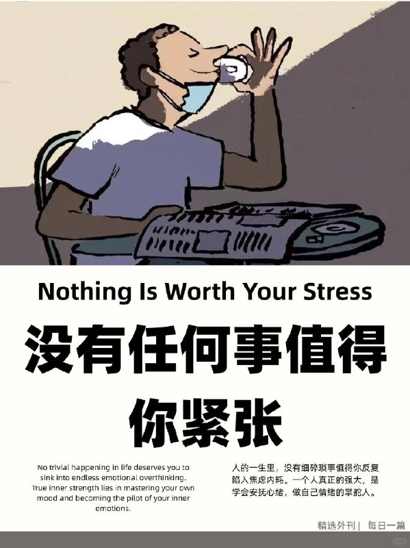 精选外刊 没有任何事值得你紧张精选外刊 没有任何事值得你紧张