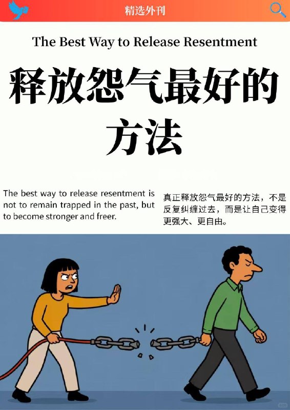 外刊精选 释放怨气最好的方法外刊精选 释放怨气最好的方法