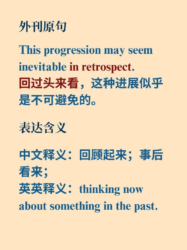 积累一个外刊地道表达——回过头来看📙《The Economist》 ✨ 外刊原句：This progression may seem inevitable in retrospect.回过头来看，这种进展似乎是不可避免的
