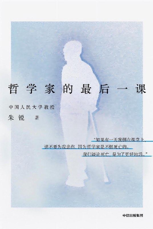 #没事读本书 哲学家的最后一课当你看到这本书的时候，你就收到了哲学家朱锐留给世界的爱与告别