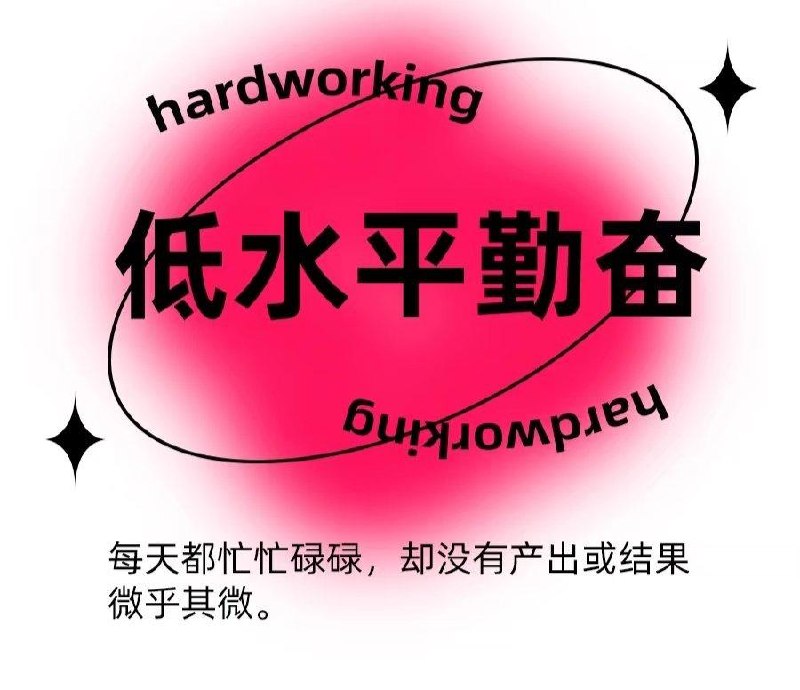 “伪勤奋”的4个表现：1、花大量时间做事情中最容易的环节，还到处炫耀：“没有功劳也有苦劳