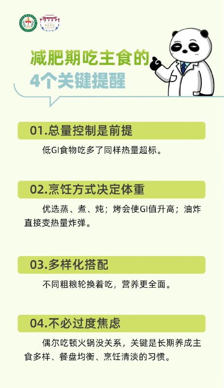 「健康科普：减肥期主食避坑指南」「健康科普：减肥期主食避坑指南」