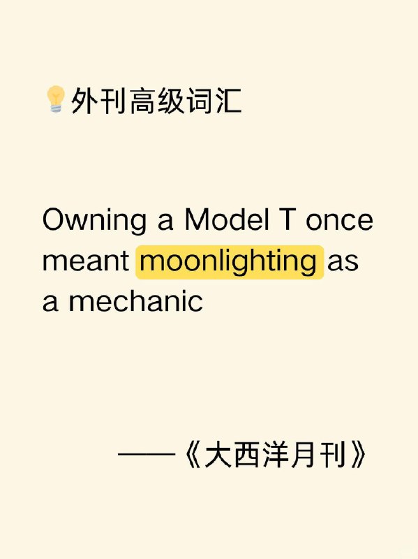 好像......不是“月光”的意思📙大西洋月刊 The Atlantic ✨ 外刊原句:Owning a Model T once meant moonlighting as a mechanic.曾经，拥有一辆T型车意味着要兼职做机械师