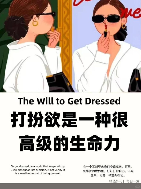 精选外刊 打扮欲是一种很高级的生命力精选外刊 打扮欲是一种很高级的生命力