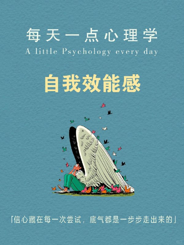 每天一个心理学知识｜howto自我效能感为什么有的人明明能力不差，机遇摆在眼前，却下意识后退回避；有些人并无过人天赋，却敢于反复试错、主动向前