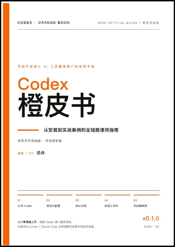 市面上 Codex 的教程太散了