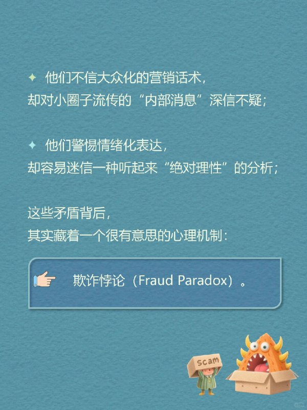 每天一个心理学知识｜欺诈悖论🎭人容易陷入的错觉，并非天真地相信“我不会被骗”，而是误以为 ——自己能识破所有套路