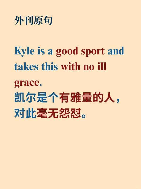 外刊地道表达｜形容人物性格特征的词汇📙《Why We Sleep》 ✨ 外刊原句:Kyle is a good sport and takes this with no ill grace.凯尔是个豁达之人，对此毫无愠色