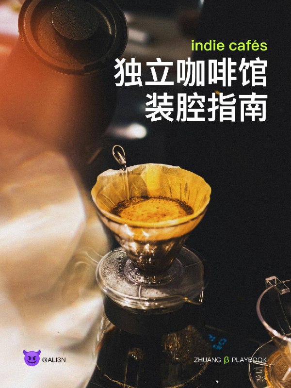 #装腔指南 独立咖啡馆装腔指南在这个被焦糖和燕麦奶腐蚀的咖啡市场里，刻薄，就是对精品水洗豆最大的尊重