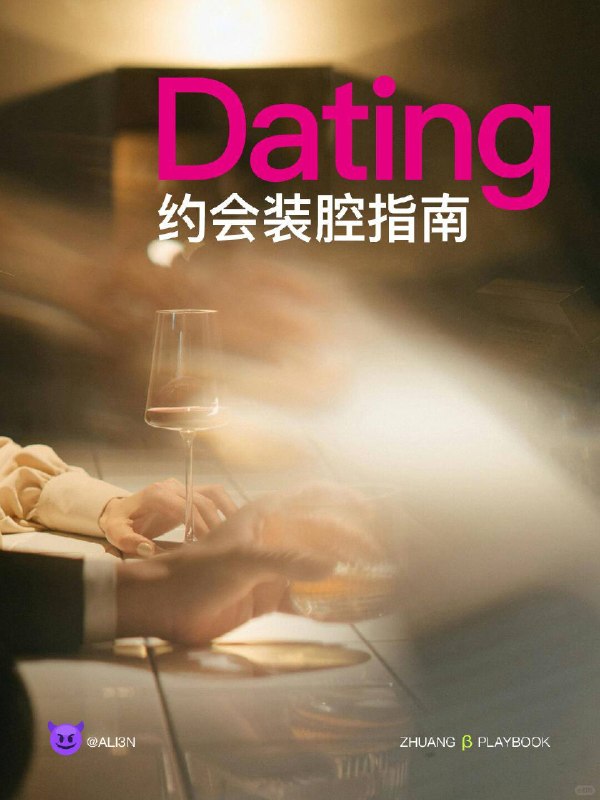 #装腔指南Dating「约会」装腔指南#装腔指南Dating「约会」装腔指南