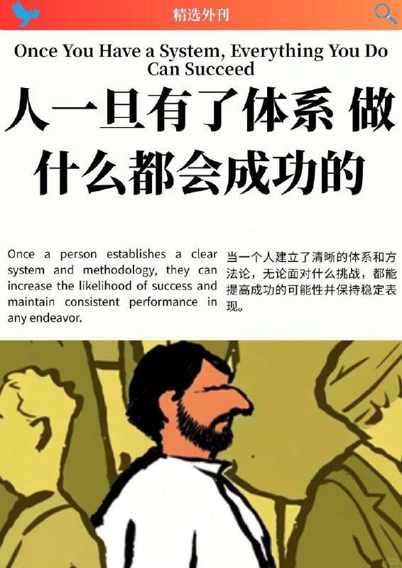 精选外刊  人一旦有了体系 做什么都会成功的精选外刊  人一旦有了体系 做什么都会成功的
