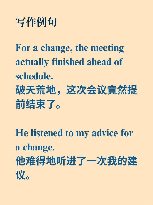 积累一个外刊地道表达——破天荒地📙《The Economist》 ✨外刊原句Economists are, for a change, far less dismal.经济学家们破天荒地，不再那么悲观了