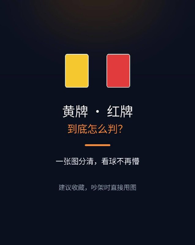 黄牌红牌到底怎么判？"这球咋没红？""那个为啥就黄牌？"看球必懂的黄红牌👇 【一句话】黄牌=警告（攒 2 张走人）；红牌=直接走人（少一人还停赛）