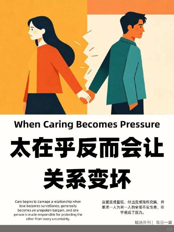 精选外刊 太在乎反而会让关系变坏精选外刊 太在乎反而会让关系变坏
