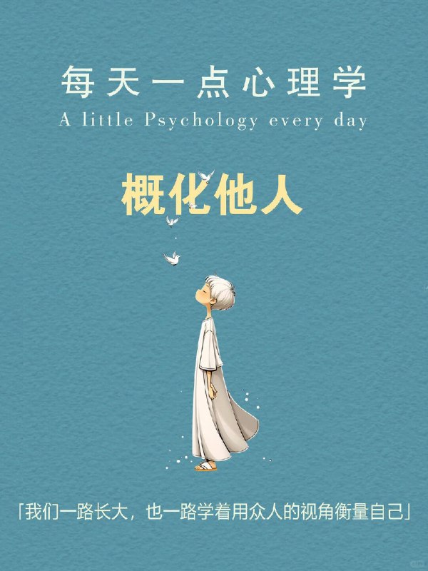 每天一个心理学知识｜概化他人👁️为什么我们总忍不住在意别人的看法？其实人并非天生在意他人眼光，而是成长的过程，慢慢学会用群体视角审视自己