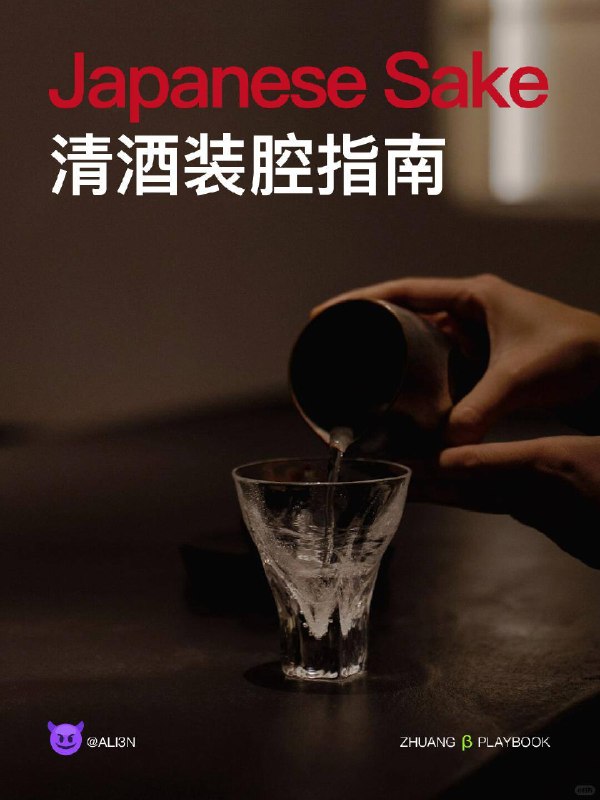 #装腔指南 清酒Sake装腔指南#装腔指南 清酒Sake装腔指南