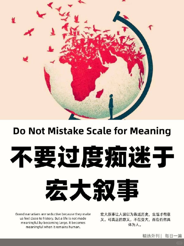 精选外刊 不要过度痴迷于宏大叙事精选外刊 不要过度痴迷于宏大叙事