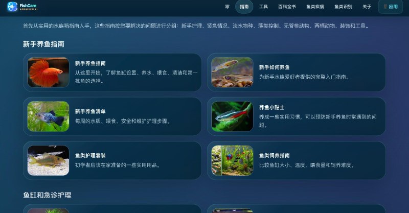 养鱼佬狂喜：FishCare AI一个综合性的养鱼与水族箱资讯网站,整合了鱼种百科、养鱼指南、水族工具、鱼类健康资源和鱼类识别功能,涵盖水族箱设置、水质、喂食、鱼类兼容性等实用问题