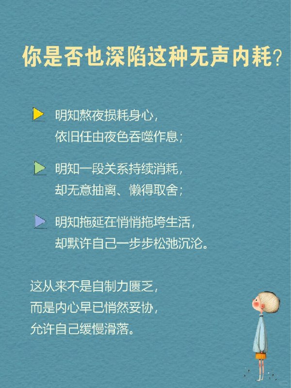 每天一个心理学知识｜自渎心理 🌫人为何会清醒放任自己，一步步走向沉沦？ 人最无解的状态，不是骤然崩溃，而是目睹自己缓缓下沉，却无意挣脱