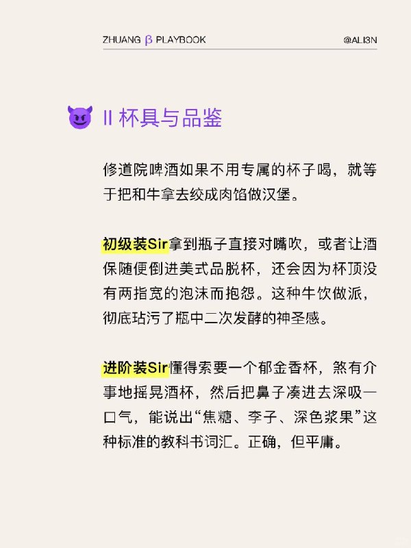 #装腔指南 精酿CraftBeer装腔指南用中世纪修士的苦修，对全场那些自以为懂酒的「精英们」进行一场无情的“液体神学”降维打击